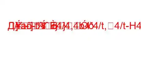 Д/a-t/4`4/4,4b4.4/t,4/t-H4-]]}]-
=}]}